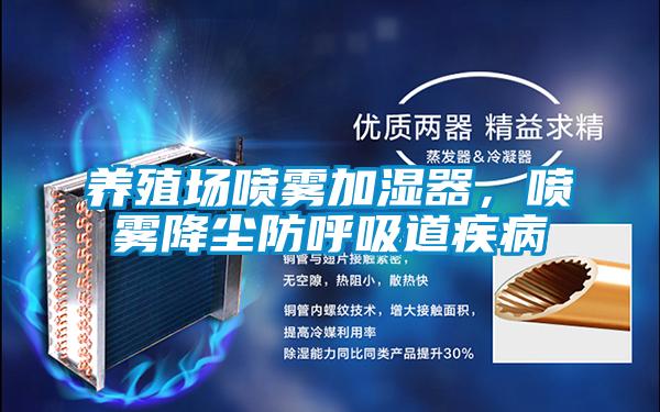 養殖場噴霧加濕器，噴霧降塵防呼吸道疾病