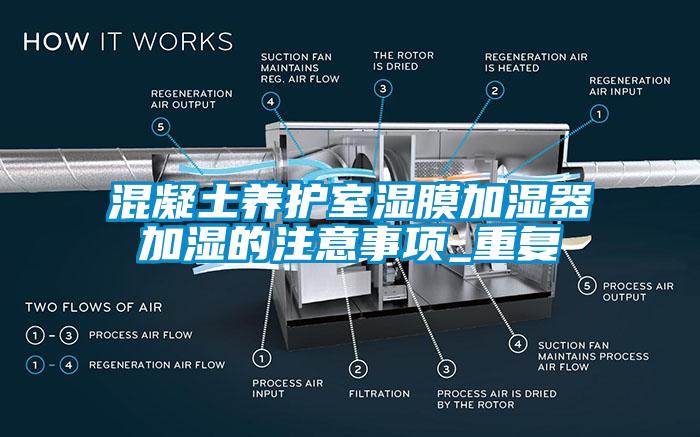 混凝土養(yǎng)護室濕膜加濕器加濕的注意事項_重復