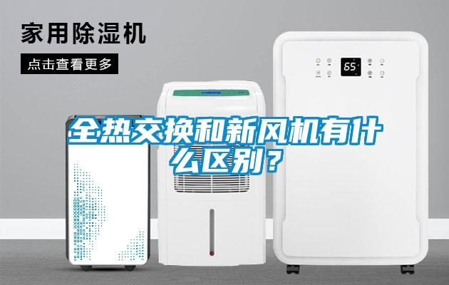 全熱交換和新風(fēng)機有什么區(qū)別?