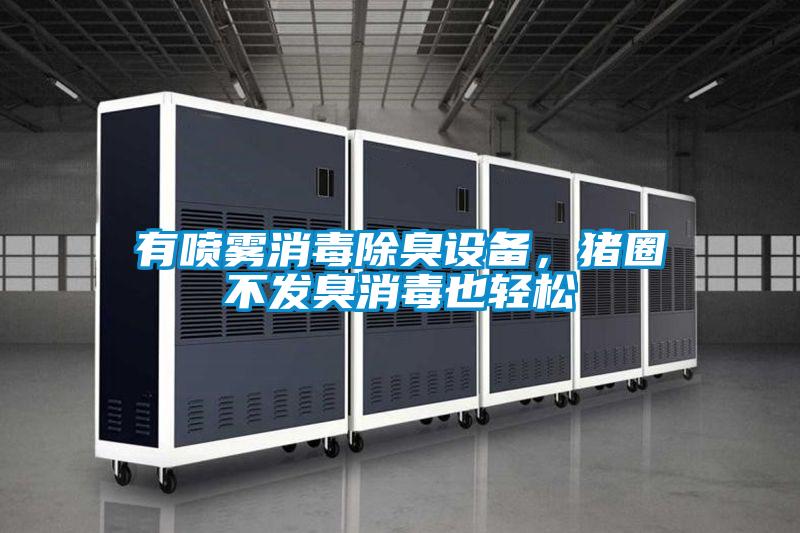 有噴霧消毒除臭設備,豬圈不發(fā)臭消毒也輕松