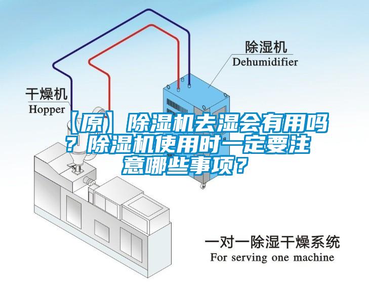 【原】除濕機(jī)去濕會(huì)有用嗎？除濕機(jī)使用時(shí)一定要注意哪些事項(xiàng)？