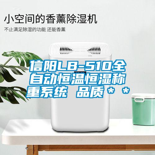 信陽LB-510全自動恒溫恒濕稱重系統 品質＊＊