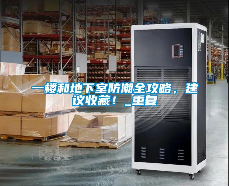 一樓和地下室防潮全攻略，建議收藏！_重復