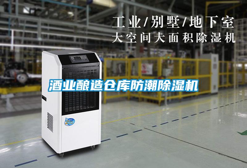 酒業釀造倉庫防潮除濕機