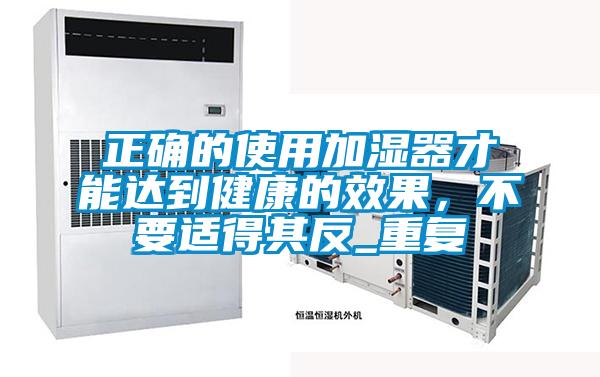 正確的使用加濕器才能達到健康的效果，不要適得其反_重復