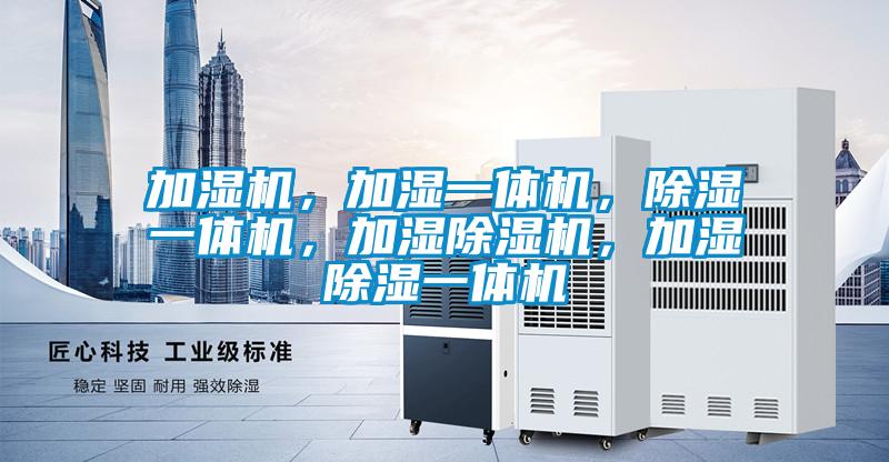 加濕機，加濕一體機，除濕一體機，加濕除濕機，加濕除濕一體機