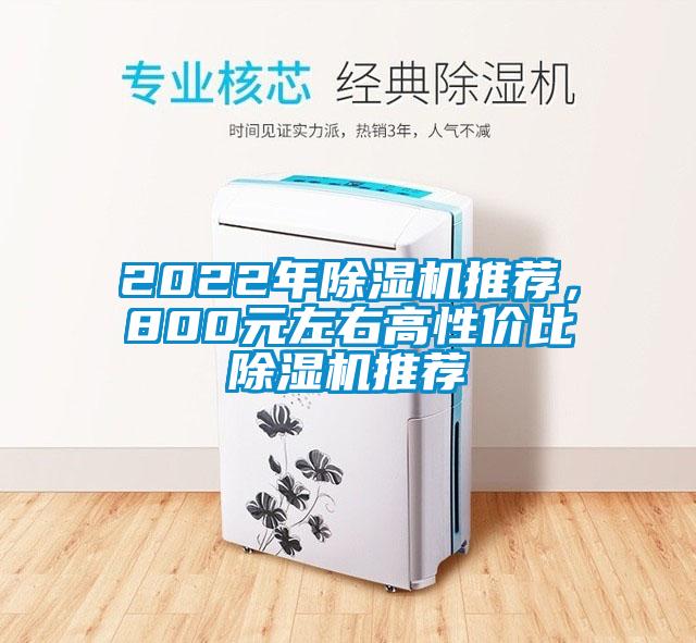 2022年除濕機推薦,800元左右高性價比除濕機推薦