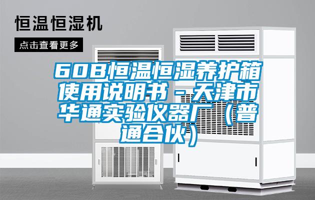 60B恒溫恒濕養護箱使用說明書-天津市華通實驗儀器廠(普通合伙)