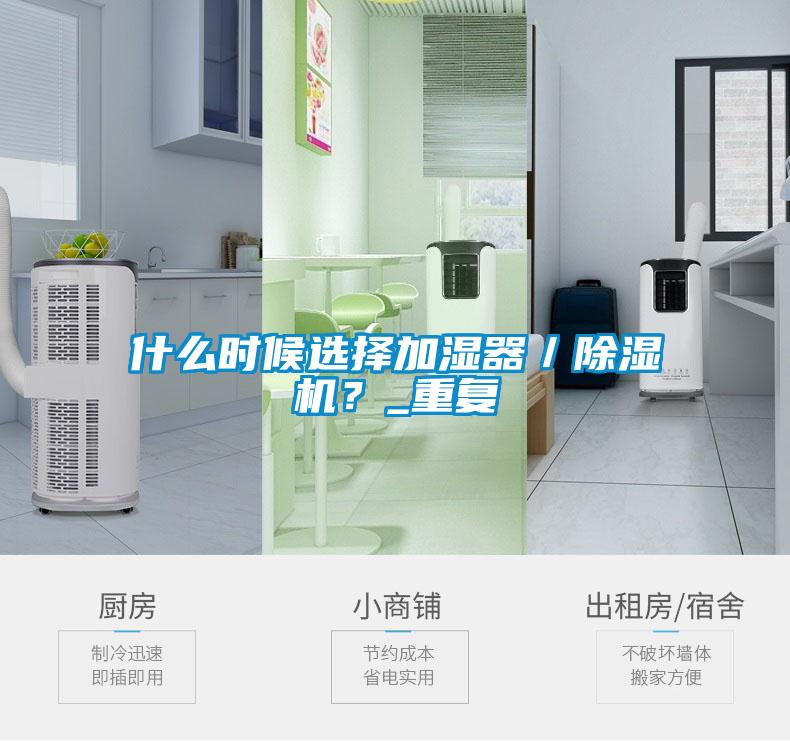 什么時(shí)候選擇加濕器／除濕機(jī)？_重復(fù)