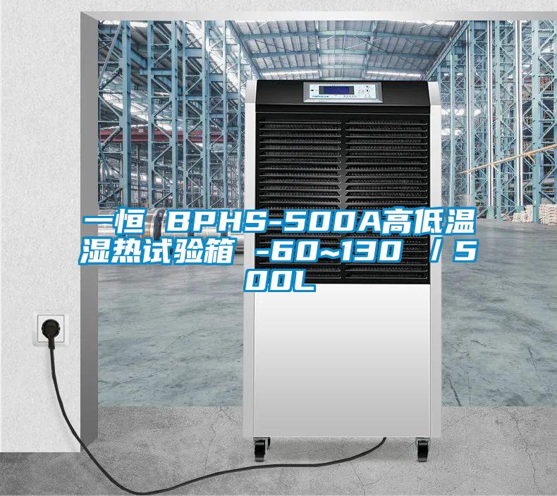 一恒 BPHS-500A高低溫濕熱試驗箱 -60~130℃/500L