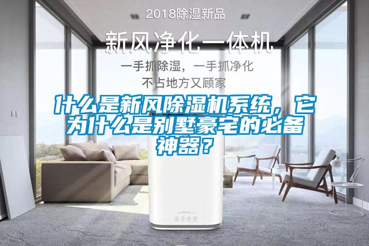 什么是新風除濕機系統，它為什么是別墅豪宅的必備神器？