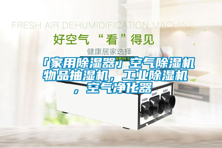 「家用除濕器」空氣除濕機(jī) 物品抽濕機(jī),工業(yè)除濕機(jī),空氣凈化器