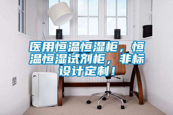 醫(yī)用恒溫恒濕柜，恒溫恒濕試劑柜，非標(biāo)設(shè)計定制！