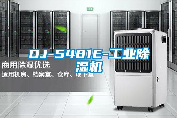 DJ-5481E-工業除濕機