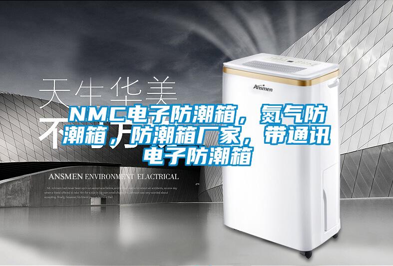 NMC電子防潮箱，氮氣防潮箱，防潮箱廠家，帶通訊電子防潮箱