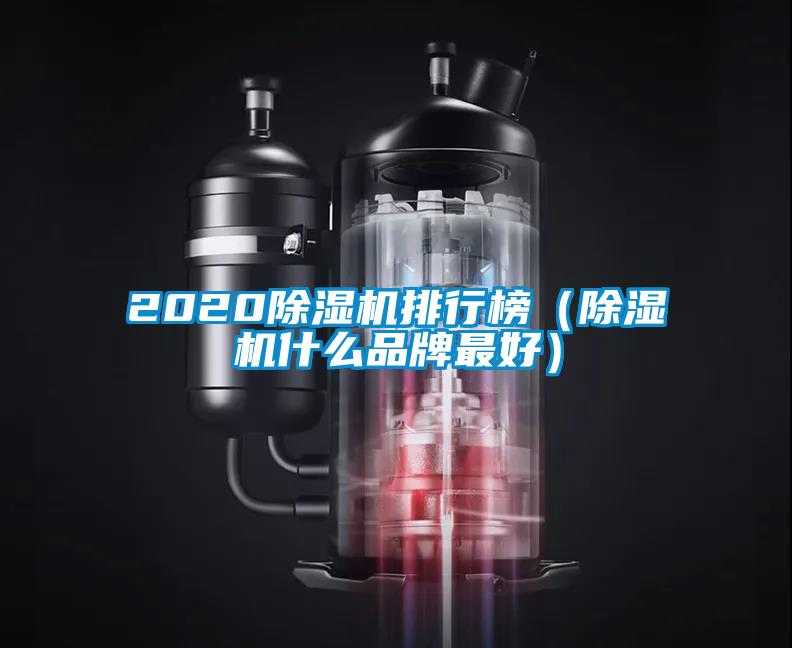 2020除濕機排行榜(除濕機什么品牌最好)