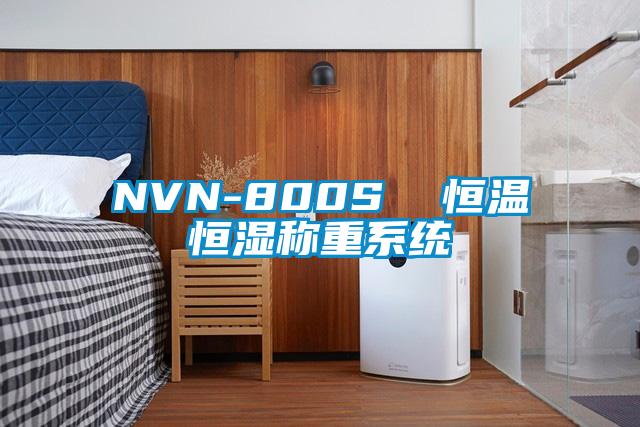 NVN-800S 恒溫恒濕稱重系統