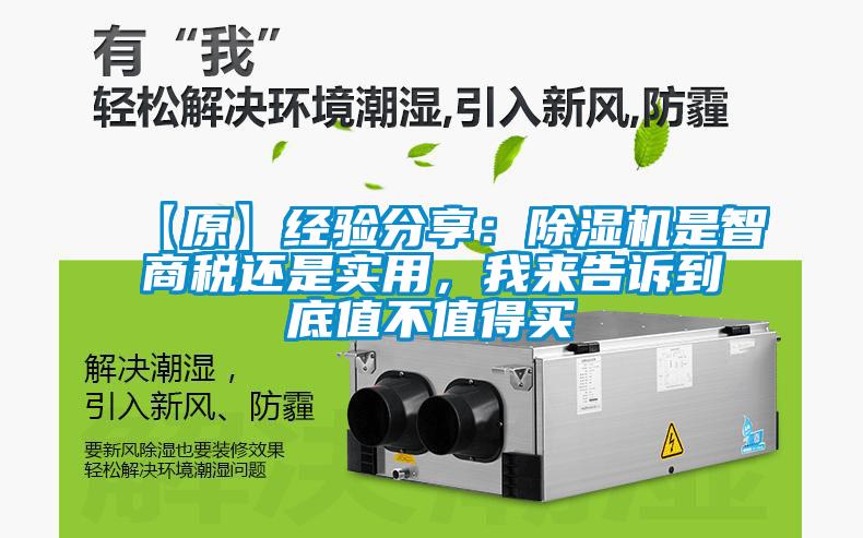 【原】經(jīng)驗(yàn)分享：除濕機(jī)是智商稅還是實(shí)用，我來告訴到底值不值得買