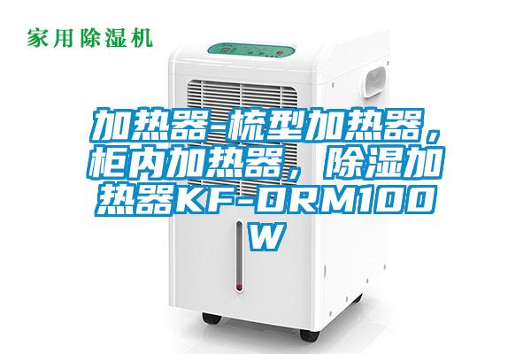加熱器-梳型加熱器,柜內加熱器,除濕加熱器KF-DRM100W