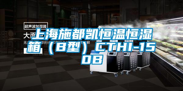 上海施都凱恒溫恒濕箱(B型)CTHI-150B