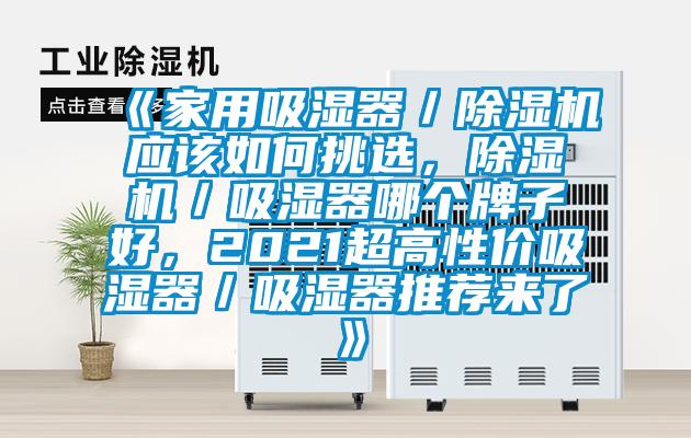 《家用吸濕器/除濕機應該如何挑選,除濕機/吸濕器哪個牌子好,2021超高性價吸濕器/吸濕器推薦來了》