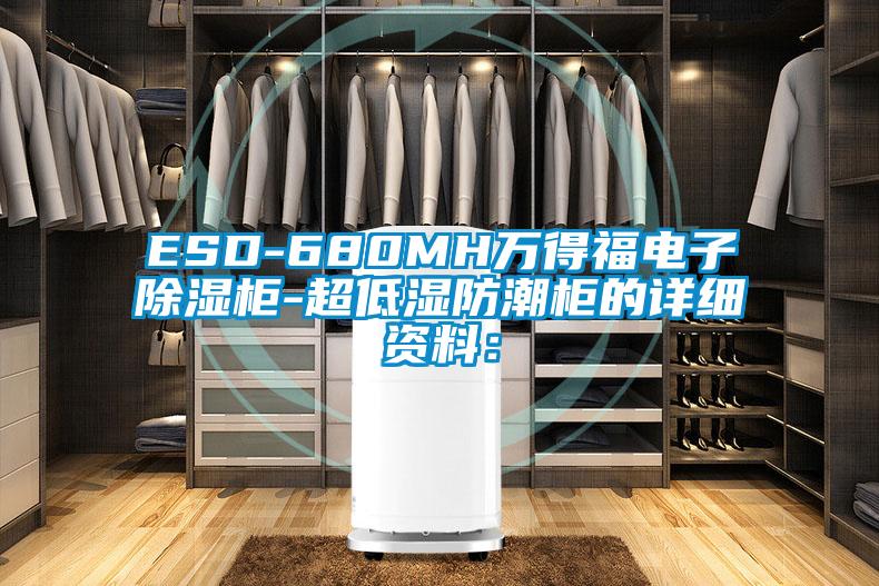 ESD-680MH萬得福電子除濕柜-超低濕防潮柜的詳細資料: