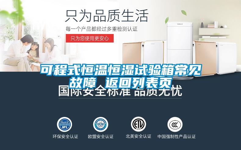 可程式恒溫恒濕試驗(yàn)箱常見故障 返回列表頁(yè)