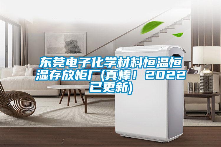 東莞電子化學(xué)材料恒溫恒濕存放柜廠(真棒!2022已更新)
