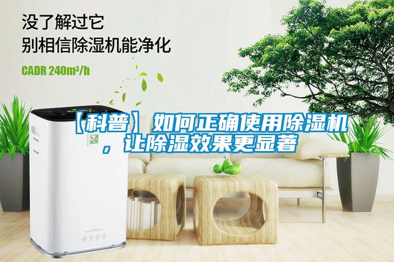 【科普】如何正確使用除濕機，讓除濕效果更顯著