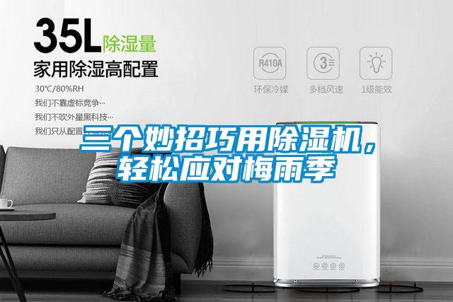 三個妙招巧用除濕機，輕松應對梅雨季