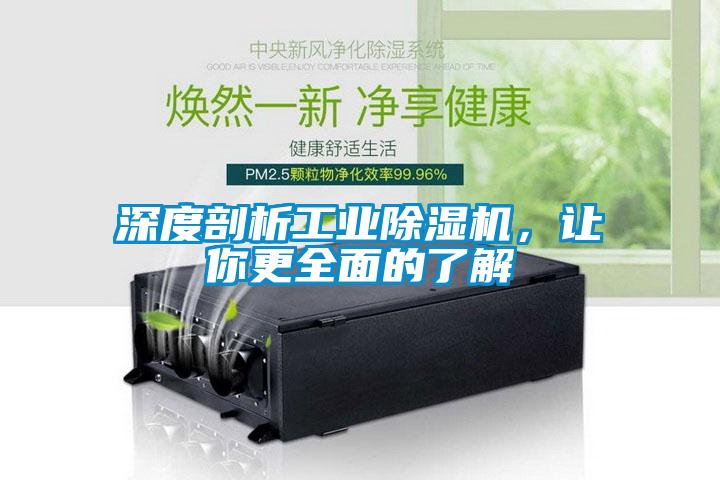 深度剖析工業除濕機,讓你更全面的了解