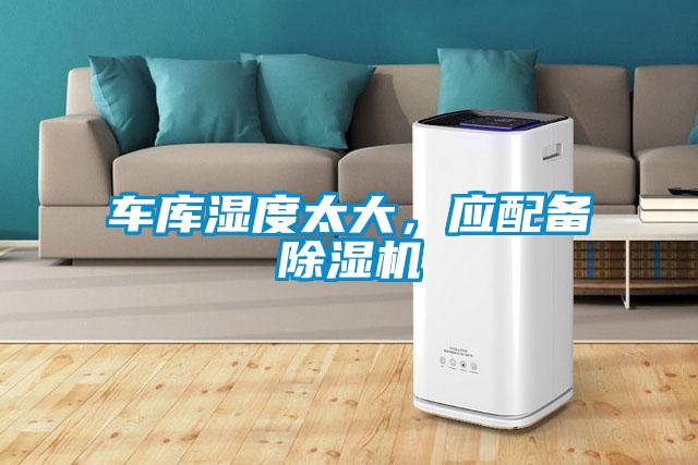 車庫濕度太大,應配備除濕機
