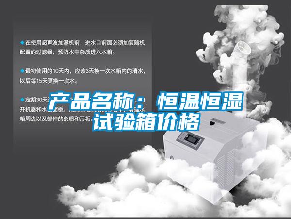 產品名稱:恒溫恒濕試驗箱價格