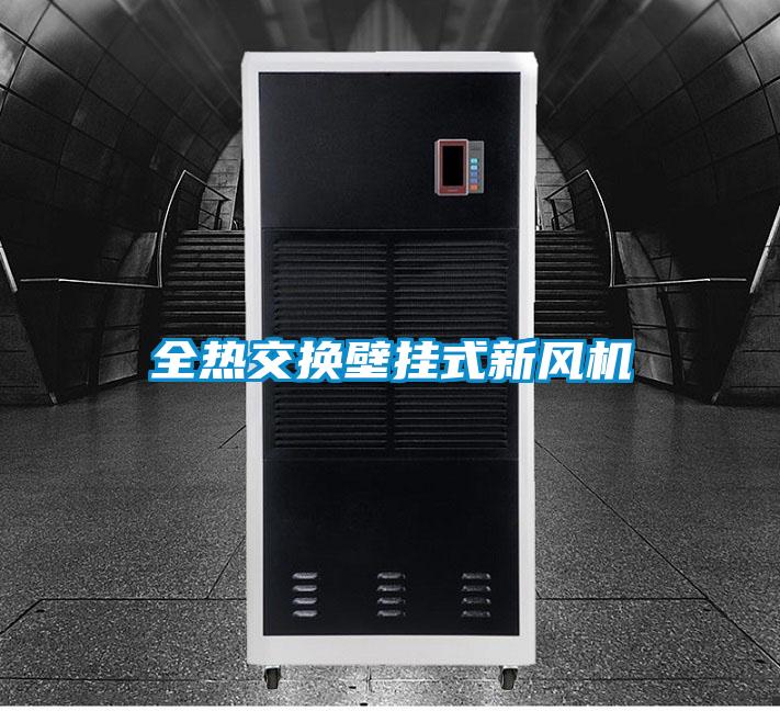 全熱交換壁掛式新風(fēng)機(jī)