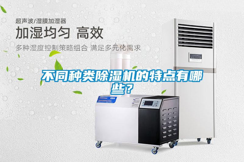 不同種類除濕機(jī)的特點(diǎn)有哪些？