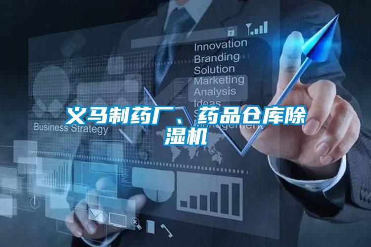 義馬制藥廠、藥品倉(cāng)庫(kù)除濕機(jī)