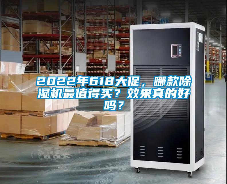 2022年618大促,哪款除濕機最值得買?效果真的好嗎?