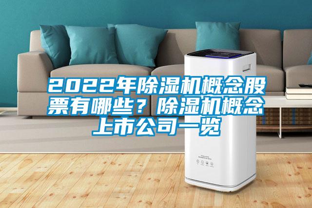 2022年除濕機(jī)概念股票有哪些?除濕機(jī)概念上市公司一覽