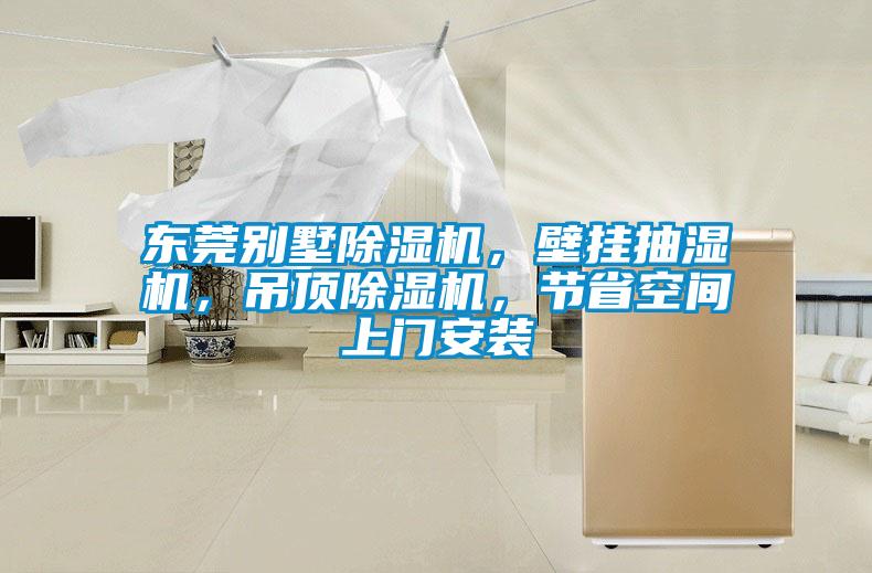東莞別墅除濕機，壁掛抽濕機，吊頂除濕機，節省空間上門安裝