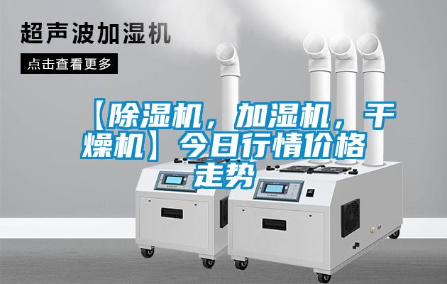 【除濕機，加濕機，干燥機】今日行情價格走勢