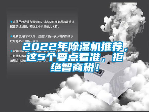 2022年除濕機(jī)推薦，這5個要點看準(zhǔn)，拒絕智商稅！