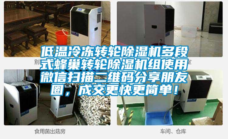 低溫冷凍轉(zhuǎn)輪除濕機(jī)多段式蜂巢轉(zhuǎn)輪除濕機(jī)組使用微信掃描二維碼分享朋友圈，成交更快更簡單！