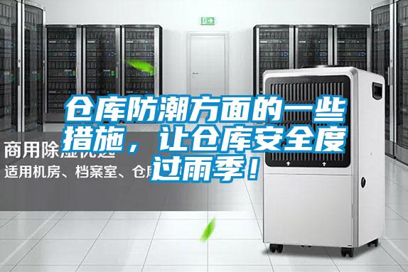 倉庫防潮方面的一些措施，讓倉庫安全度過雨季！