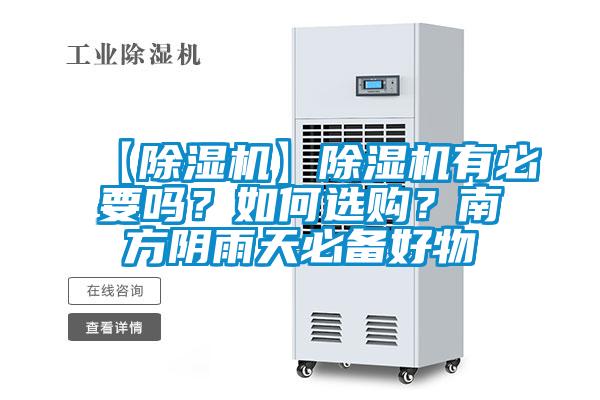 【除濕機】除濕機有必要嗎？如何選購？南方陰雨天必備好物
