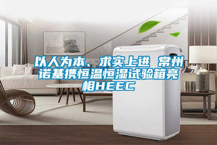 以人為本、求實上進 常州諾基攜恒溫恒濕試驗箱亮相HEEC