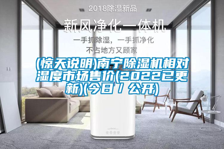 (驚天說明)南寧除濕機相對濕度市場售價(2022已更新)(今日／公開)