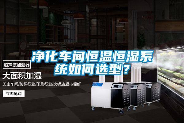 凈化車間恒溫恒濕系統如何選型?
