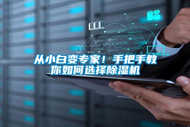 從小白變專家!手把手教你如何選擇除濕機(jī)