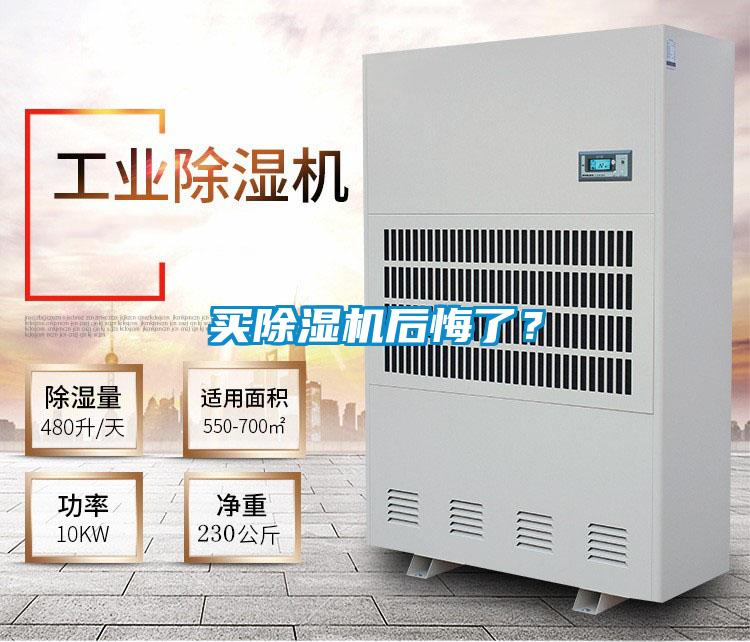 買除濕機后悔了？