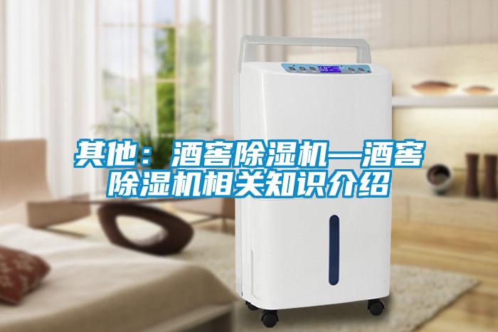 其他:酒窖除濕機—酒窖除濕機相關知識介紹